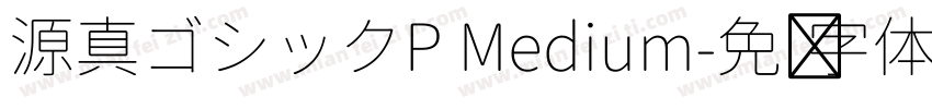 源真ゴシックP Medium字体转换